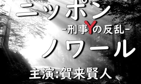 ニッポンノワール