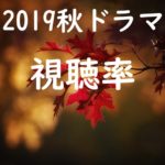 2019秋ドラマ,視聴率