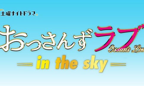 おっさんずラブ in the sky