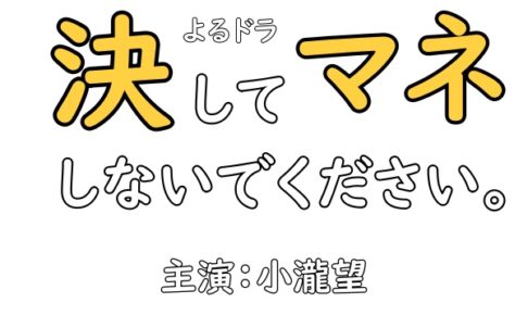決してマネしないでください
