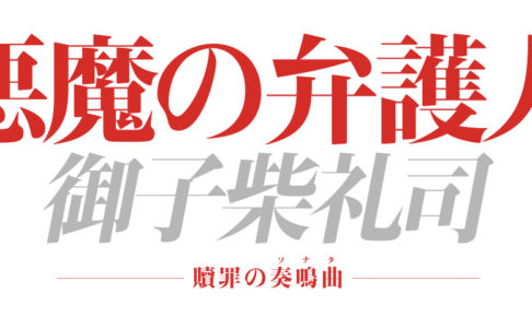 悪魔の弁護人