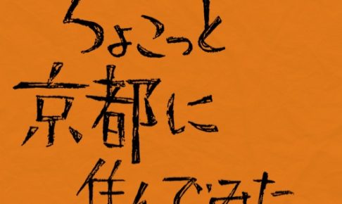 ちょこっと京都に住んでみた