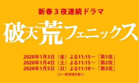 破天荒フェニックス
