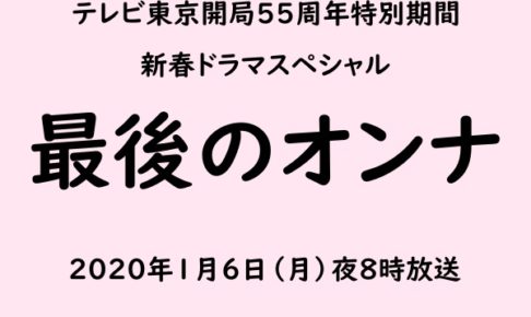 最後のオンナ