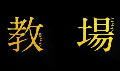 教場